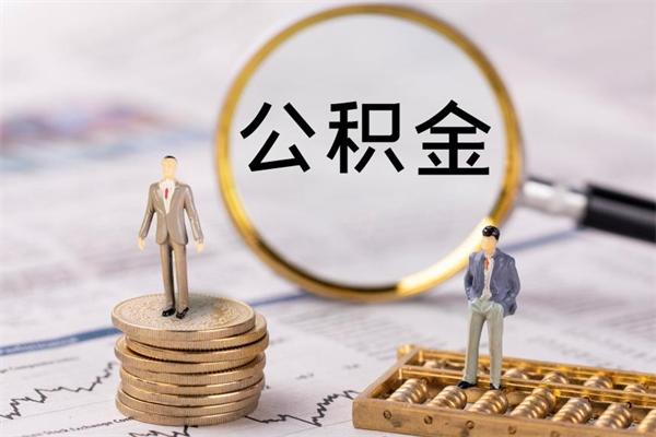 楚雄市公积金怎么支取（市级公积金怎么取）