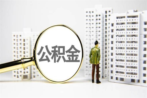 楚雄市公积金怎样可以全部取（市公积金能取出来吗）