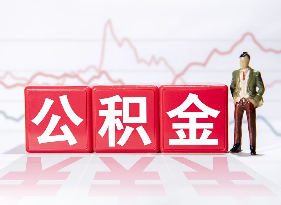 楚雄公积金的钱怎么取（公积金的钱咋取）