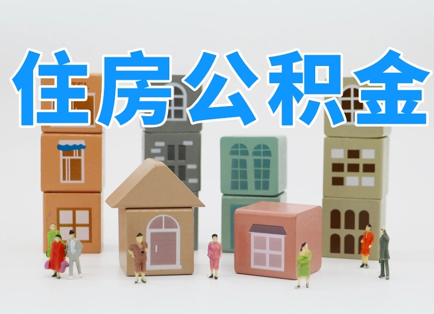 楚雄公积金离职多久可以取出（住房公积金离职多久可以办理提取）