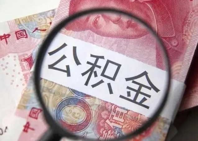楚雄离职后直接可以取住房公积金吗（离职之后能取公积金吗）