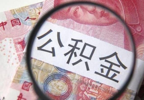 楚雄辞职能提公积金吗（辞职可以取公积金吗）