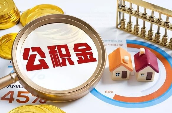 楚雄1月封存公积金几月可以取（公积金当月封存当月启封）