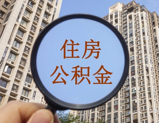 楚雄离职员工怎么取公积金（离职人员取住房公积金流程）