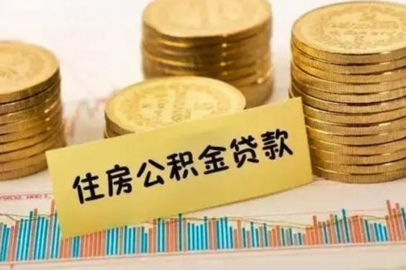 楚雄离职取公积金（离职取公积金需要多久到账）
