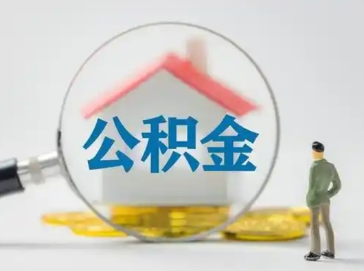 楚雄公积金取出资料（取公积金查询证件需要哪些）