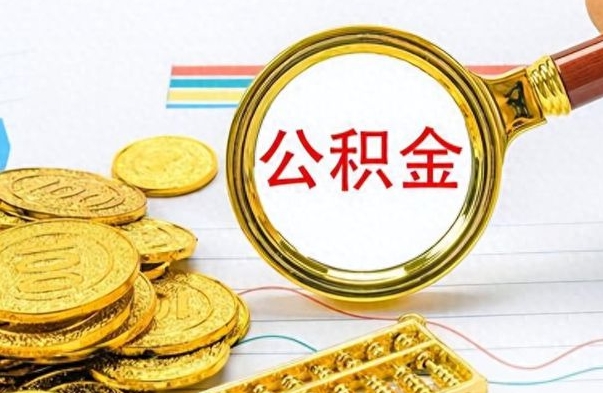 楚雄离职报告取公积金（提取住房公积金的离职证明模板）