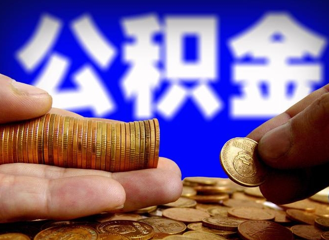 楚雄辞职能提公积金吗（辞职可以取公积金吗）
